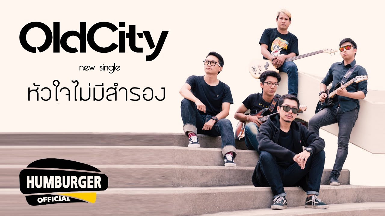 หัวใจไม่มีสำรอง - OldCity [Official Lyric Video]