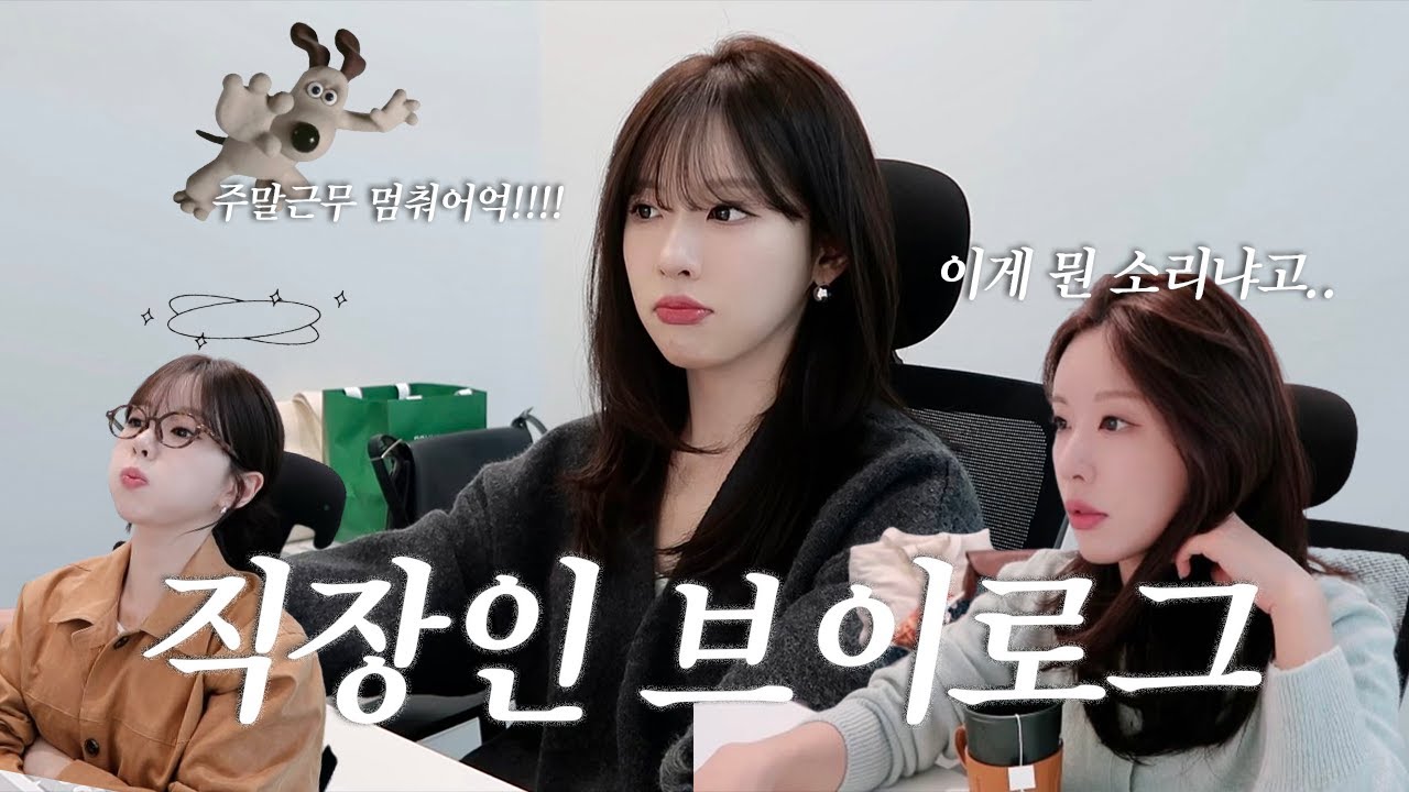 VLOG | 직장인 브이로그 | 출근룩 꼬까옷 지르는 게 삶의 낙인 애 | 내돈내산 내 원픽 단백질쉐이크 추천🧋 | 직장인도시락 싸기 | 일본어공부 시작!📖 | 일상 브이로그