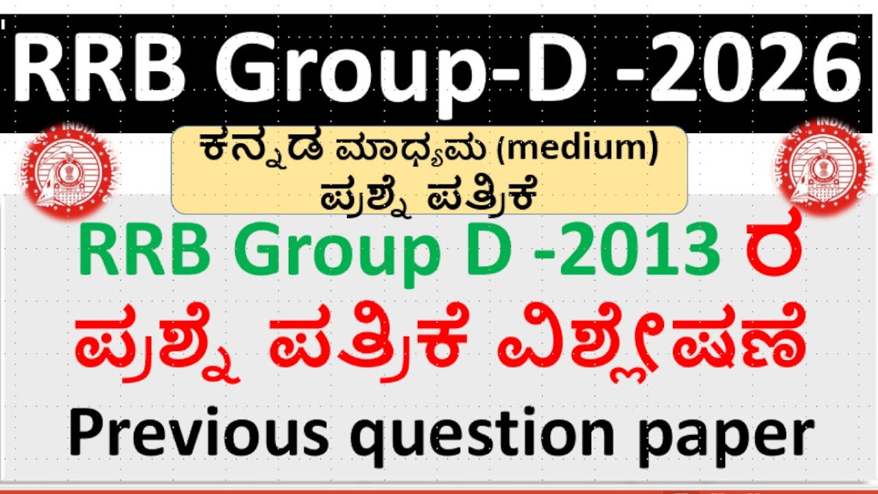 RRB Group  D 2013 ಪ್ರಶ್ನೆ ಪತ್ರಿಕೆ  ವಿಶ್ಲೇಷಣೆ\Previous question paper\ಕನ್ನಡ medium ಪ್ರಶ್ನೆ ಪತ್ರಿಕೆ
