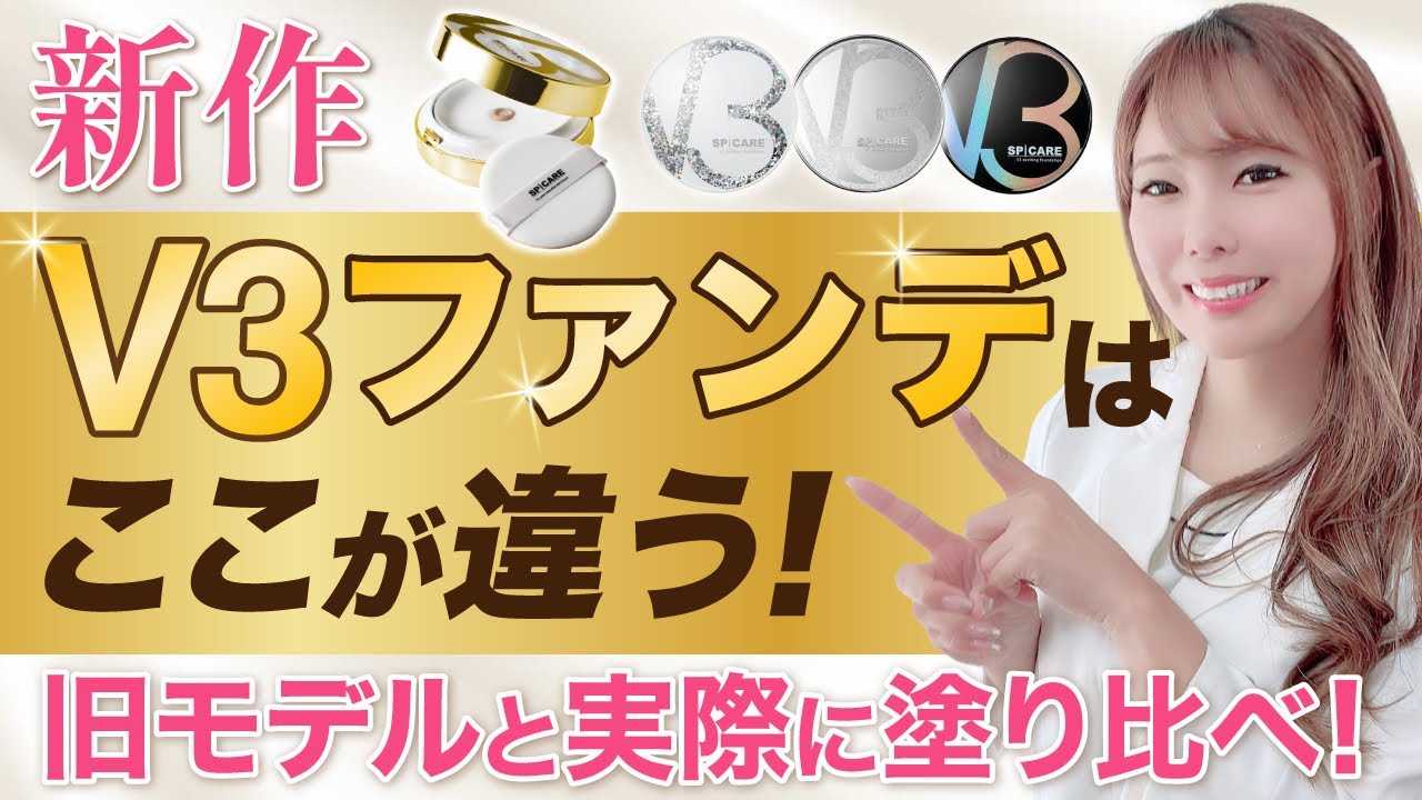 【検証】新作V3ファンデはここが違う！旧モデルと実際に塗り比べ！