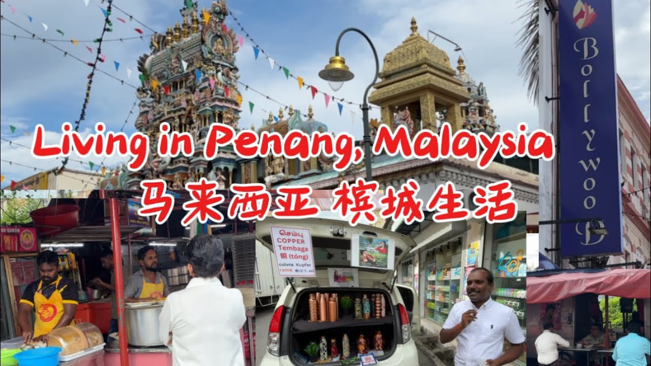 58）槟城小印度_我在马来西亚 慢生活_Penang Little India_my slow living in Malaysia 🇲🇾