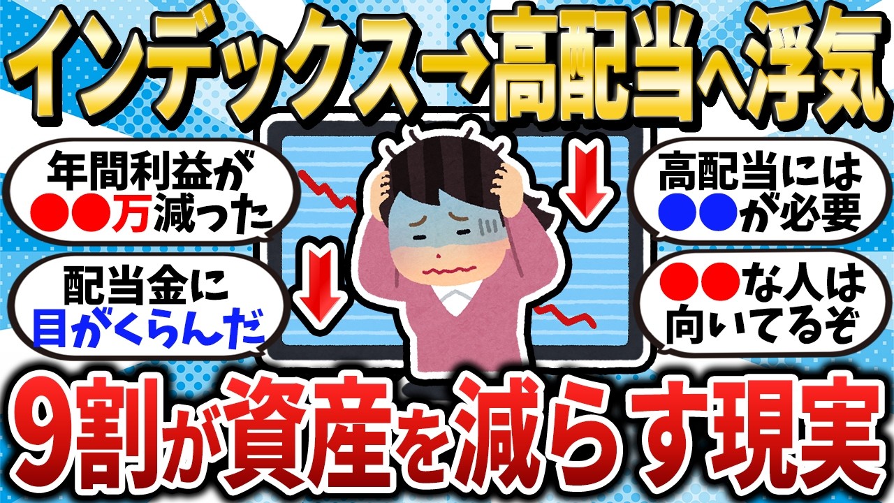 【2chお金スレ】インデックスから高配当への浮気はやめろ 9割が資産を減らすことになる現実【2ch有益スレ】