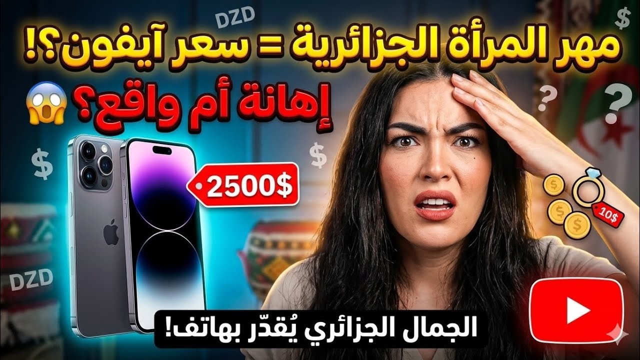 مهر المرأة الجزائرية أقل من سعر آيفون 😱 إهانة ام واقع مهزلة الجمال الجزائري يقدر بهاتف!!!