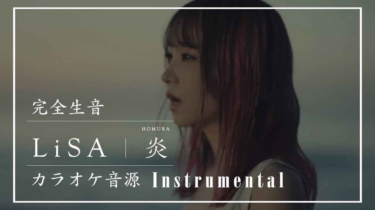 LiSA - 炎 フル - カラオケ 音源 - 劇場版『鬼滅の刃』無限列車編 主題歌 - Studio Instrumental