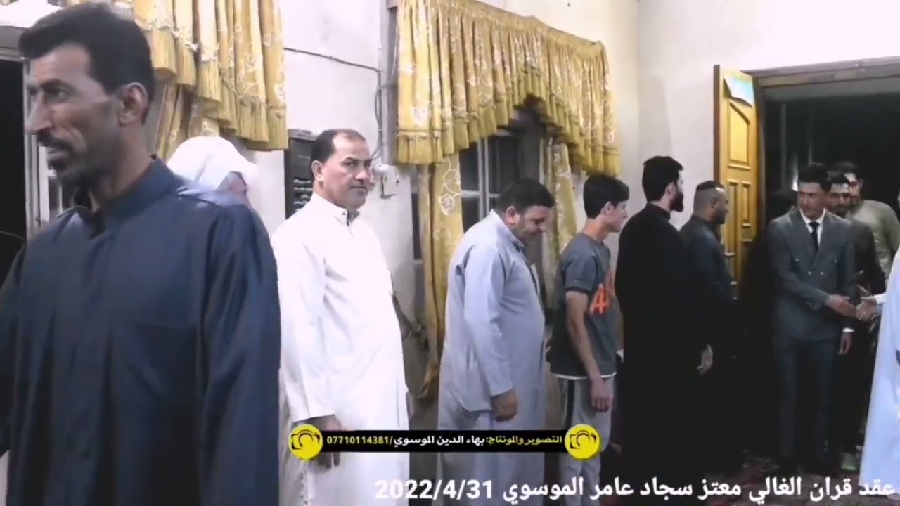 عقد قران الغالي معتز سجاد عامر الموسوي الف مبروك                      بهاء الدين الموسوي 🎥2022/4/31