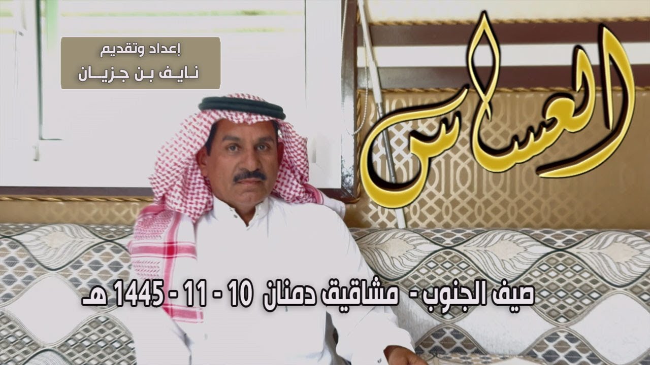 برنامج العساس | صيف الجنوب - مشاقيق دمنان | مالك الإبل / عبدالله بن عبود المقاطي 10-11-1445هـ