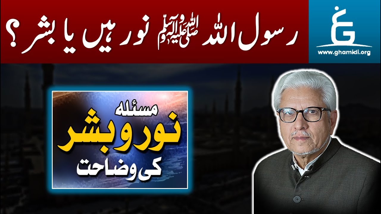 NABI ﷺ Noor hain Ya Bashar |  نبی ﷺ نور ہیں یا بشر | Javed Ahmad Ghamidi