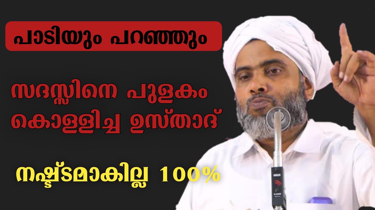 പാടിയും പറഞ്ഞും സദസ്സിനെ പുളകമണിയിച്ച ഉസ്താദ്||musthafa saqafi thennala