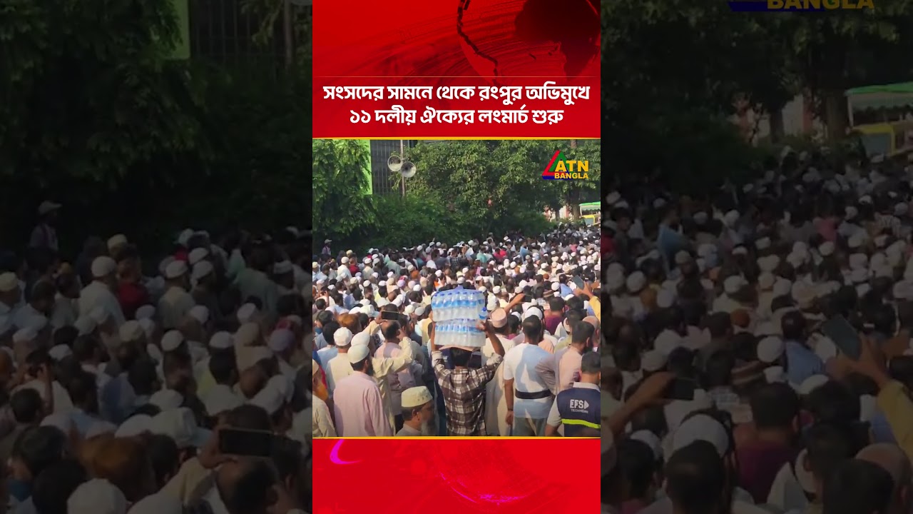 সংসদের সামনে থেকে রংপুর অভিমুখে ১১ দলীয় ঐক্যের লংমার্চ শুরু | ATN Bangla News