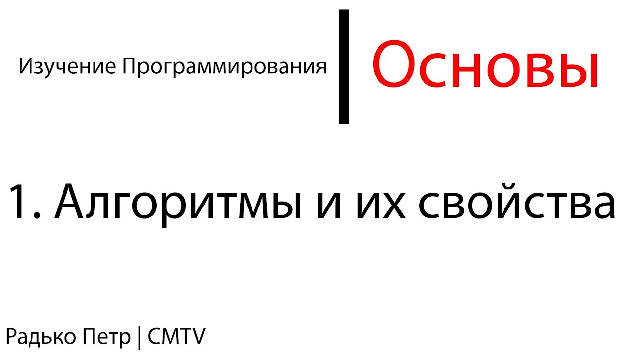 Основы программирования. 1. Алгоритмы и их свойства