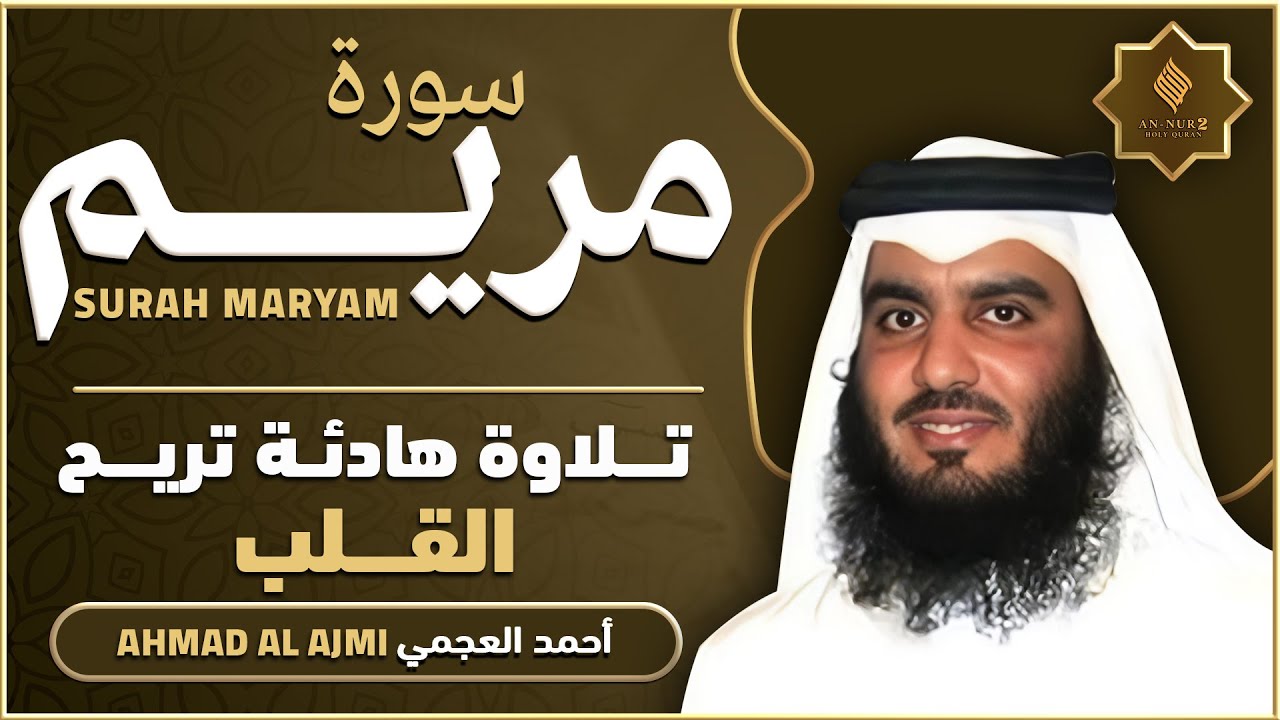 سورة مريم كاملة القارئ احمد العجمي - تلاوة خاشعة