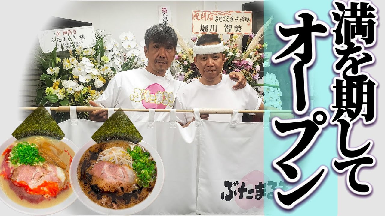 【最終章】いよいよオープン！みんな本当にありがとー漢、松橋厚の創業にかける熱き想いとは！　#ラーメン