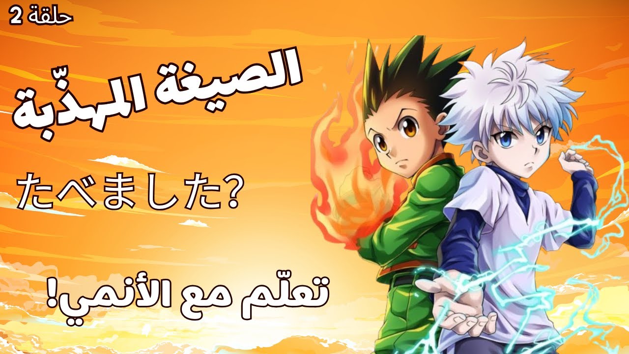 تصريفات الصيغة المهذّبة Masu Form | النفي والماضي ونفي الماضي في اليابانية