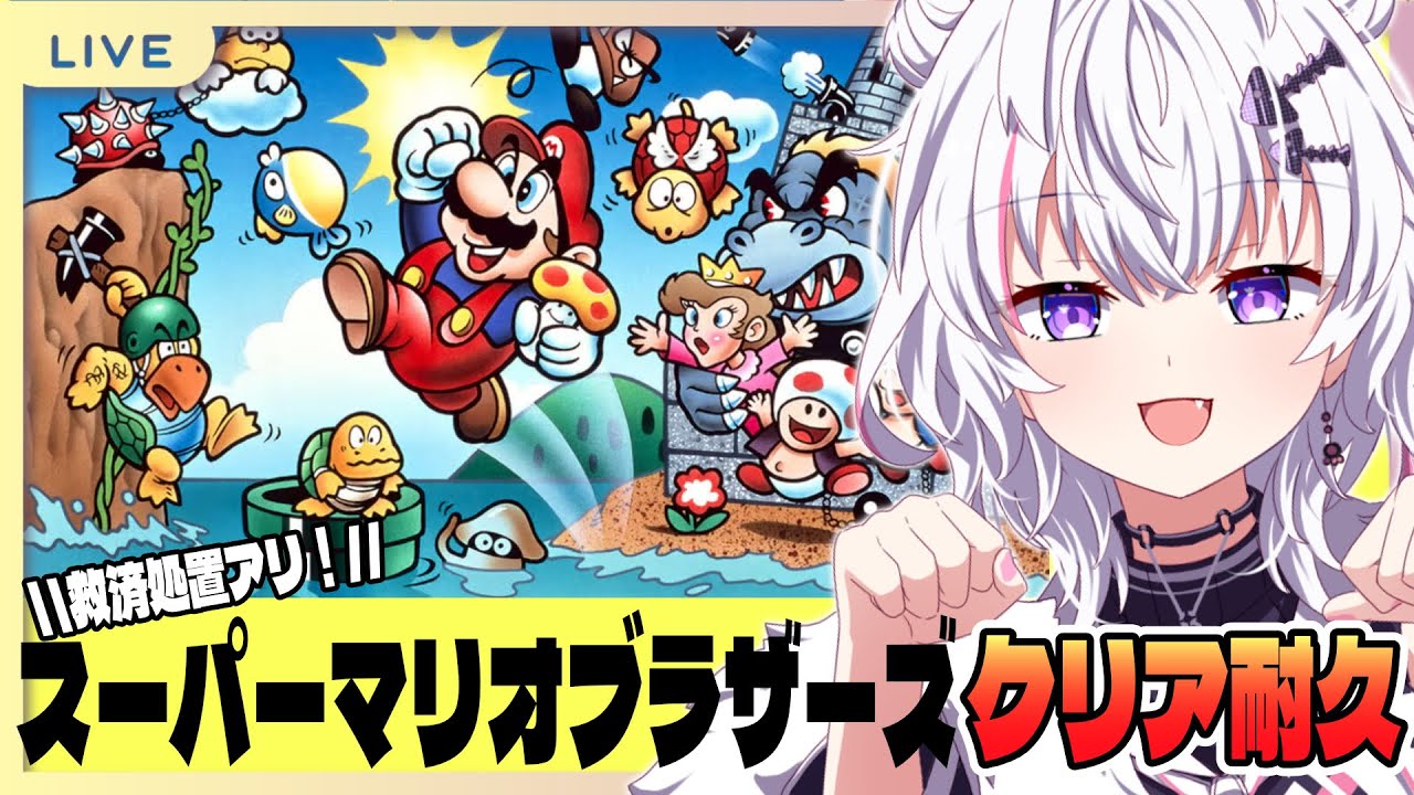 【Switch：スーパーマリオブラザーズ】人生初プレイ？！クリア耐久（救済処置アリ）※ネタバレ等禁止【#猫乃ちょめ  】