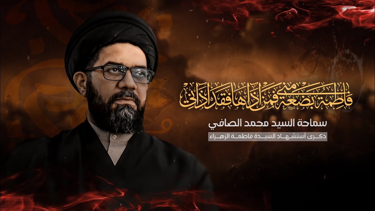 المحاضرة الدينية -2 | سماحة السيد محمد الصافي | ذكرى استشهاد السيدة فاطمة الزهراء (ع) | 2024 - 1446
