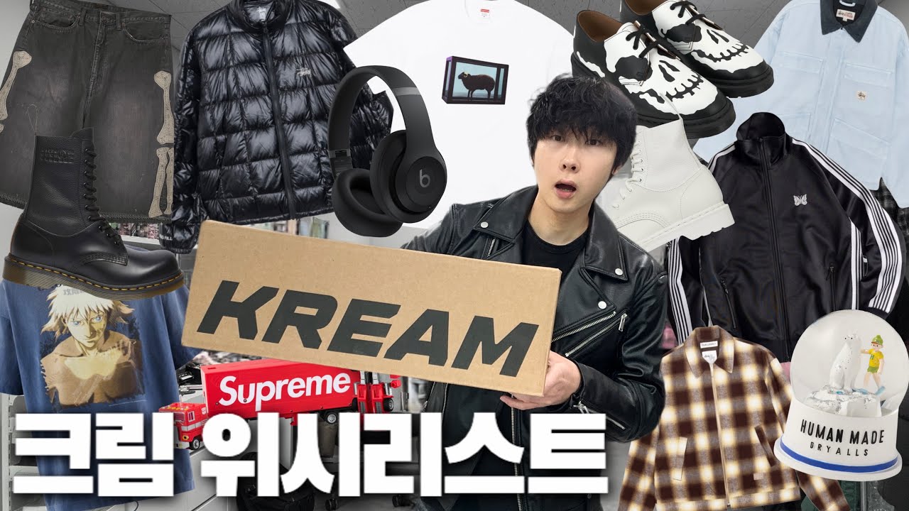 현재 저점인 꿀매 아이템들 대공개!ㅣ크림 위시리스트