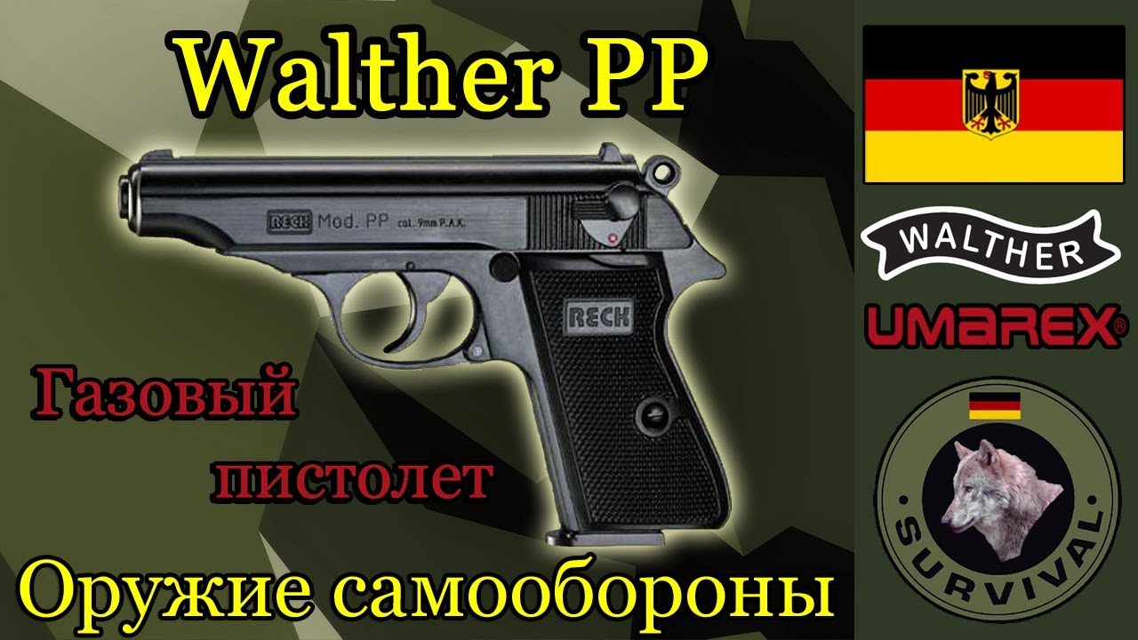 Газовый пистолет Walther PP / Программа 