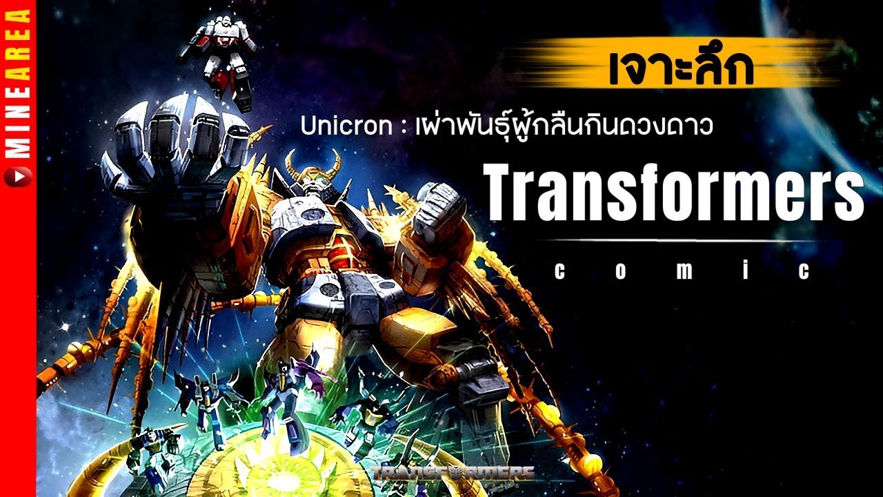 เจาะลึก : Unicron ศัตรูตัวฉกาจของเหล่า transformers I minearea