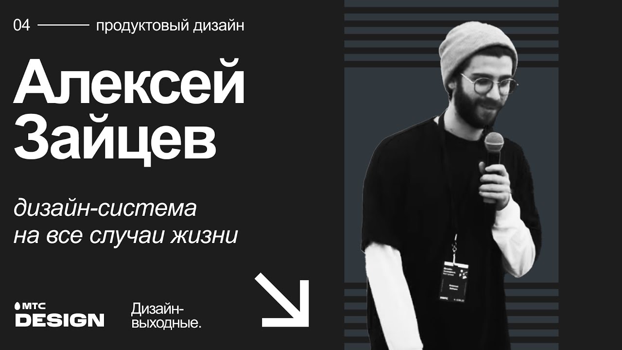 Дизайн-система на все случаи жизни. Алексей Зайцев @ Дизайн-выходные 2022