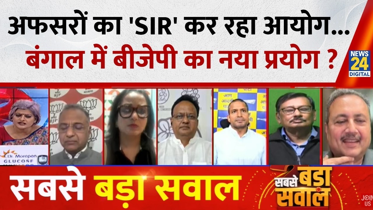 Sabse Bada Sawal : अफसरों का 'SIR' कर रहा आयोग...Bengal में BJP का नया प्रयोग ? Garima Singh