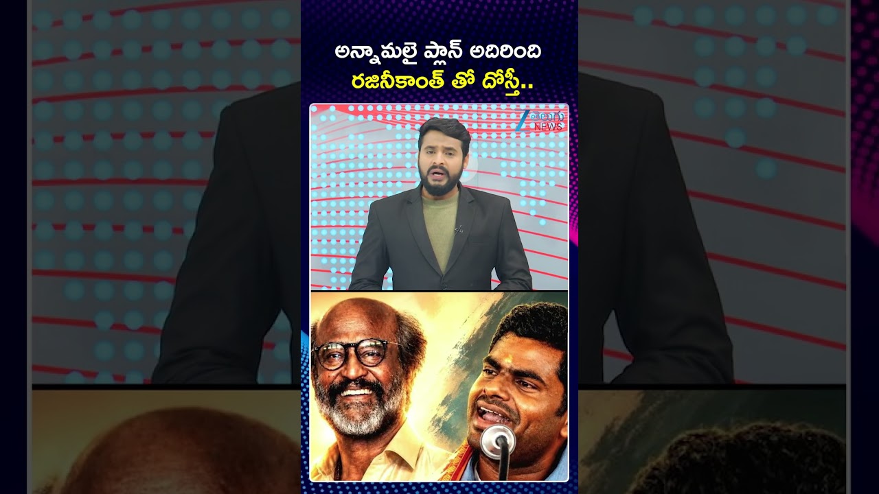Annamalai | Rajinikanth | అన్నామలై ప్లాన్ అదిరింది రజినీకాంత్ తో దోస్తీ | ZEE Telugu News
