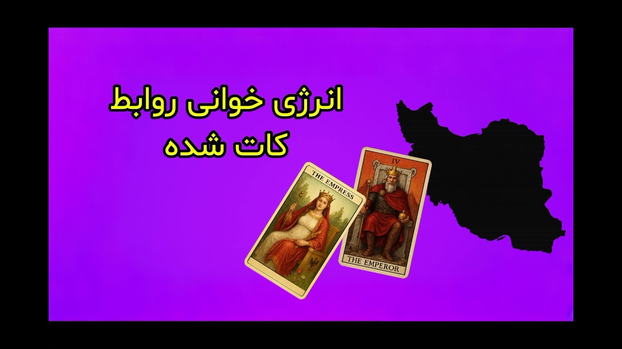 فال تاروت بهار : انرژی خوانی روابط کات شده