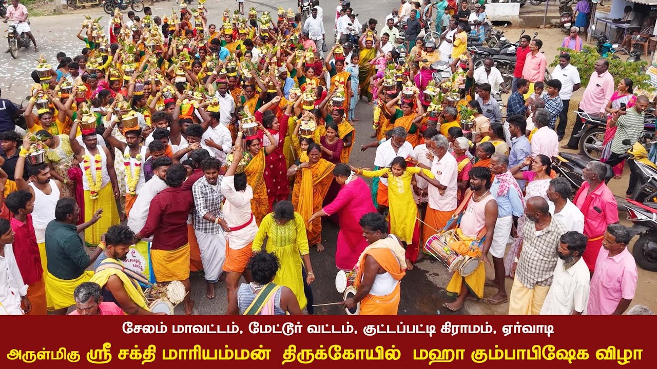 சேலம் மாவட்டம், மேட்டூர் வட்டம், குட்டப்பட்டி கிராமம் ஏர்வாடி ஸ்ரீ சக்தி மாரியம்மன் கும்பாபிஷேக விழா
