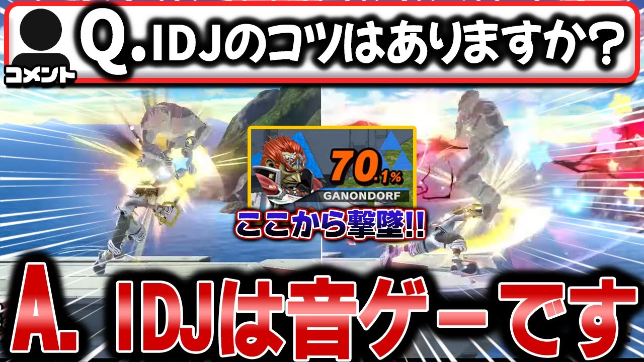 スマブラSP ソラのIDJについて話す世界最強ソラ