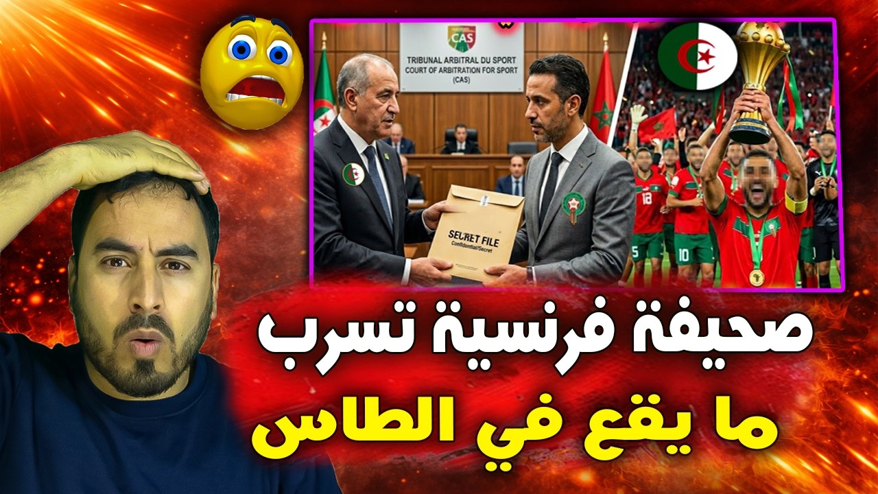 صادم 🚨😱 جريدة فرنسية تسرب معلومات من داخل الطاس