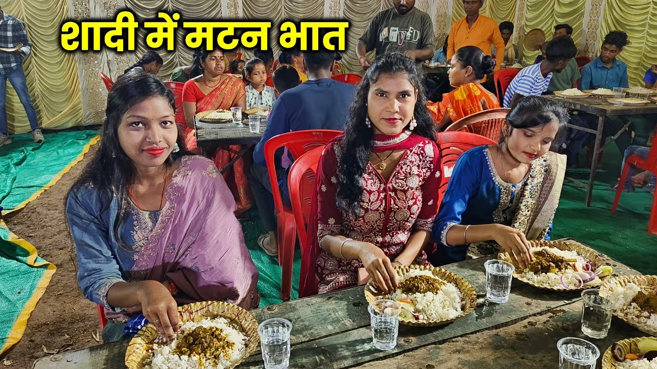 शादी में खाए मटन भात | भैया के साथ आए सहेली की शादी में | Village Traditional Shadi