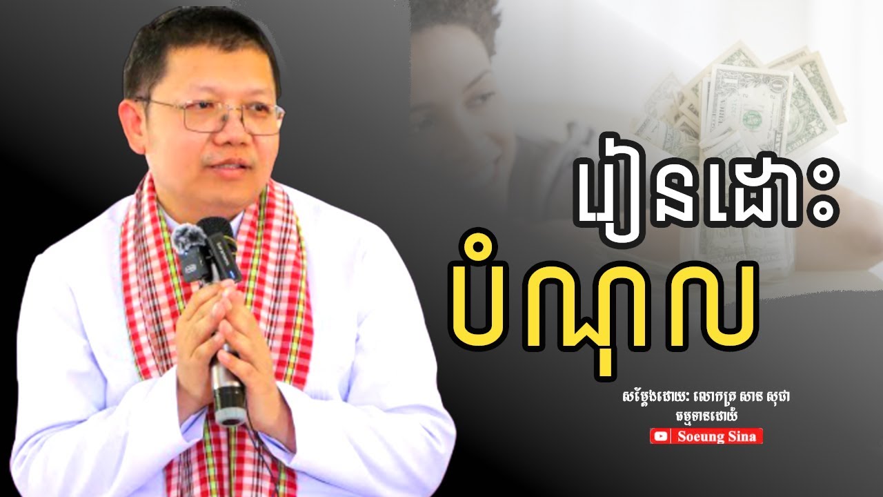 រៀនដោះបំណុល​ | លោកគ្រូ​សាន សុជា - San Sochea 2025