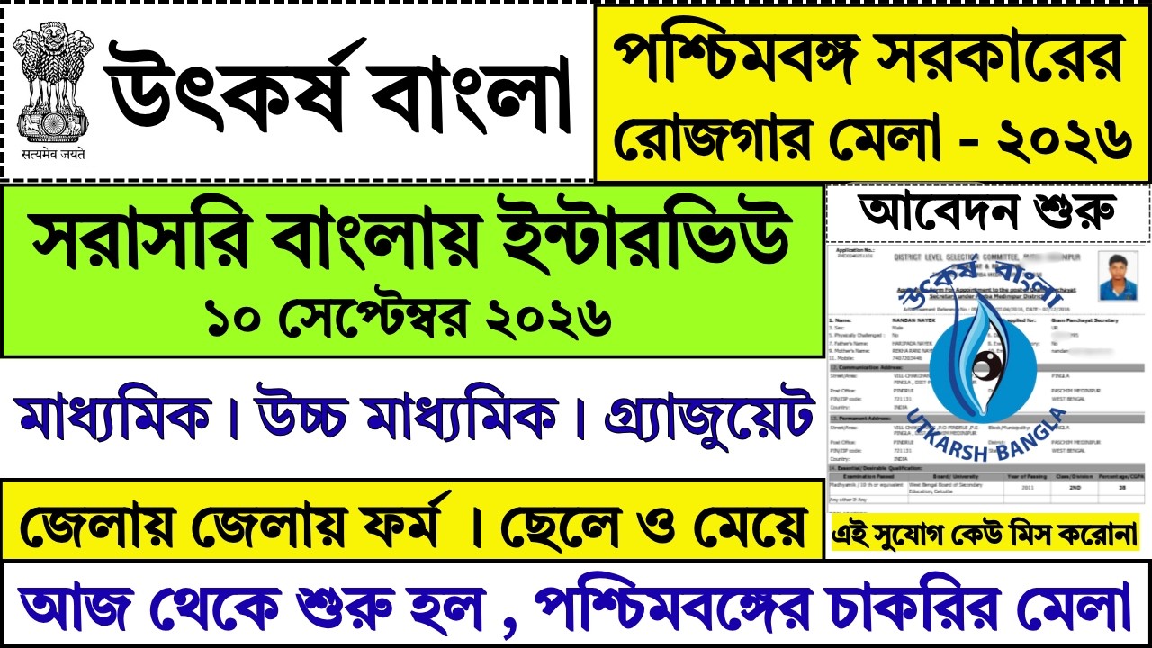WB রোজগার মেলা ২০২৬ ফর্ম ফিলাপ | Rojgar Mela 2026 | WB New Recruitment 2026 | Utkarsh Bangla |