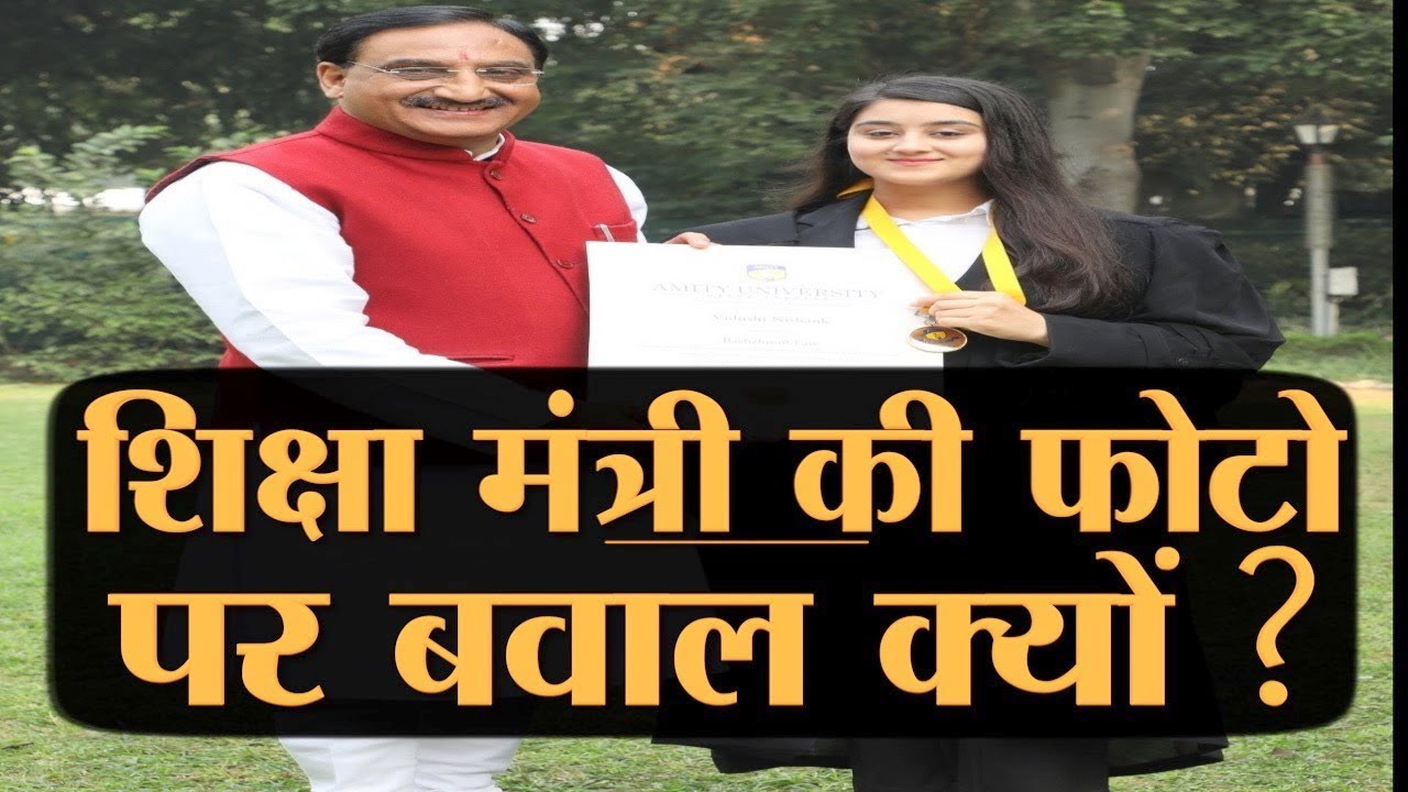 HRD मंत्री Dr Ramesh Pokhriyal Nishank और उनकी बेटी की एक तस्वीर वायरल हो गई है। क्या है मामला ?