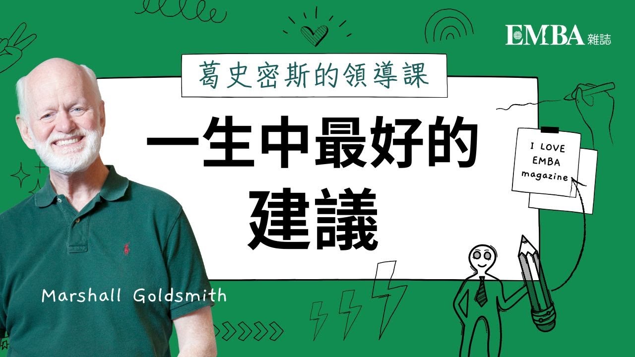 【葛史密斯的領導課】一生中最好的建議｜EMBA雜誌