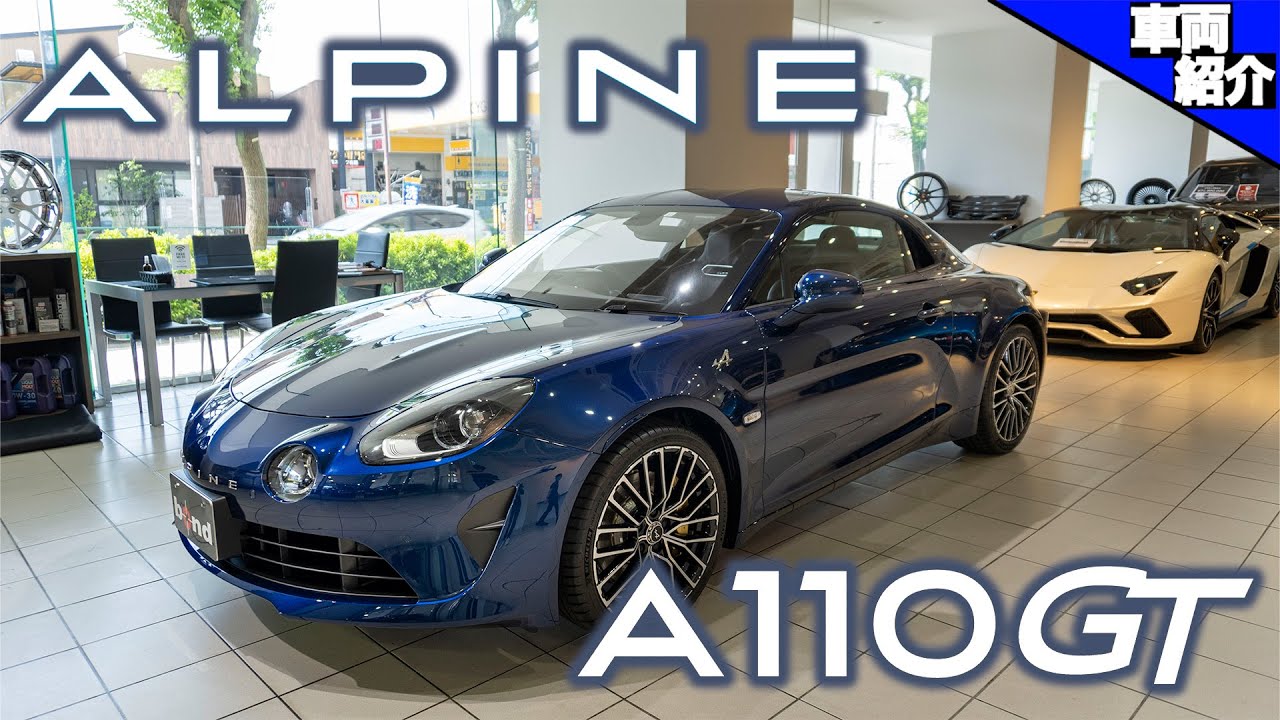 食わず嫌いダメ。ゼッタイ。フレンチスポーツ アルピーヌA110 GTに試乗します【bond cars Tokyo】