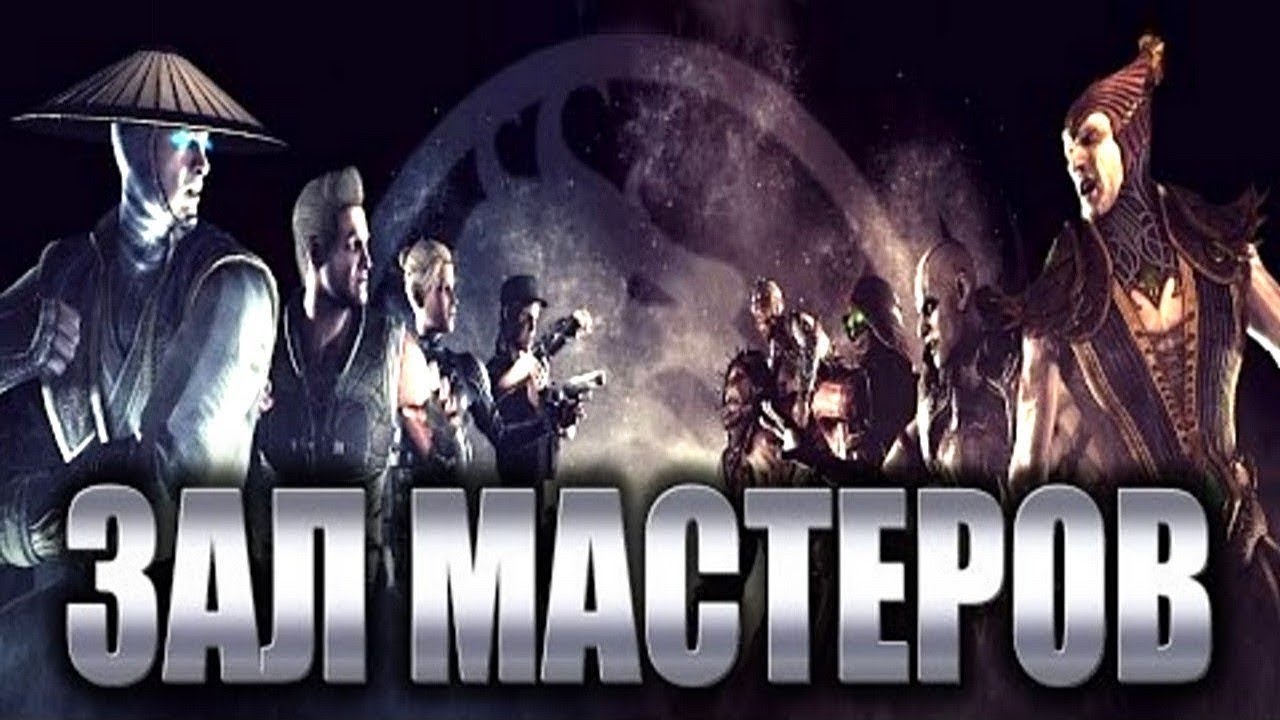 ЛЮБИМЫЕ ПЕРСОНАЖИ! | Мортал Комбат XL - Зал Мастеров #14 - Sinoud, Egrassa, iALEXDiego и тп