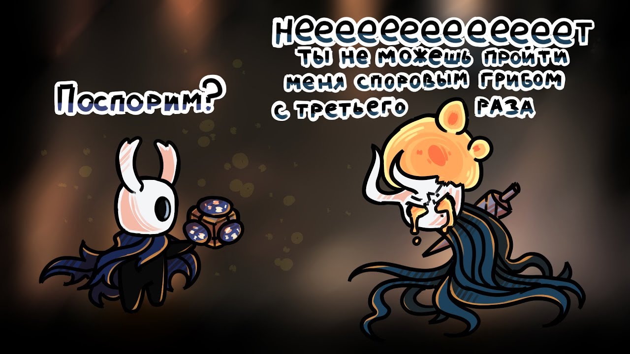 Победил споровым грибом с третьего раза? Гайд на босса грез из Hollow knight - Потерянный собрат