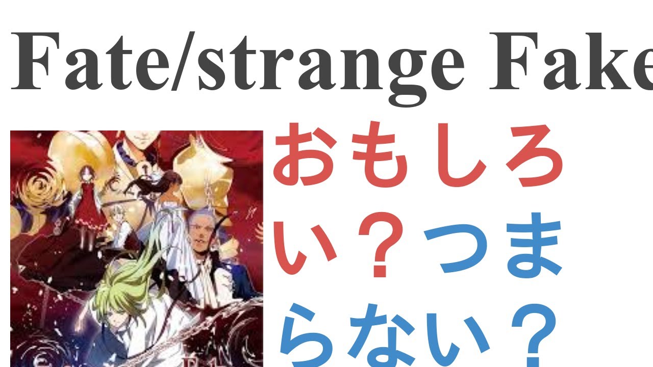 アニメ『Fate/strange Fake』はおもしろい？つまらない？【評価・感想・考察】