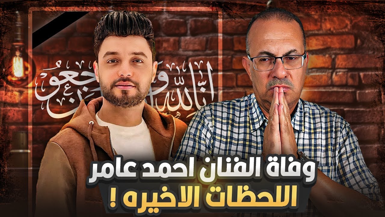 الموت قريب جدا | اللحظات الأخيره قبل وفاة المطرب الشعبي احمد عامر وسبب الوفاه !!
