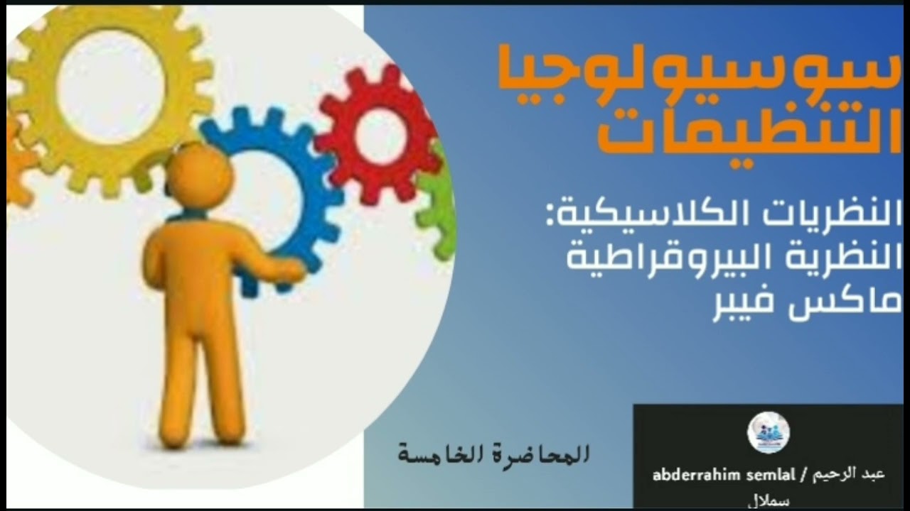 سوسيولوجيا التنظيمات والعمل: جزء 5 .النظريات الكلاسيكية/ ماكس فيبر/النظريةالبيروقراطية(علم الاجتماع)