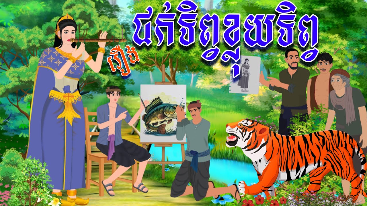 រឿង ជក់ទិព្វខ្លុយទិព្វ | និទានរឿង 2025 , Khmer Fairy Tales 2025