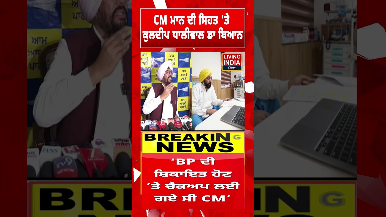 CM Bhagwant Mann ਦੀ ਸਿਹਤ 'ਤੇ Kuldeep Dhaliwal ਡਾ ਬਿਆਨ | CM Bhagwant Mann | Health | Statement