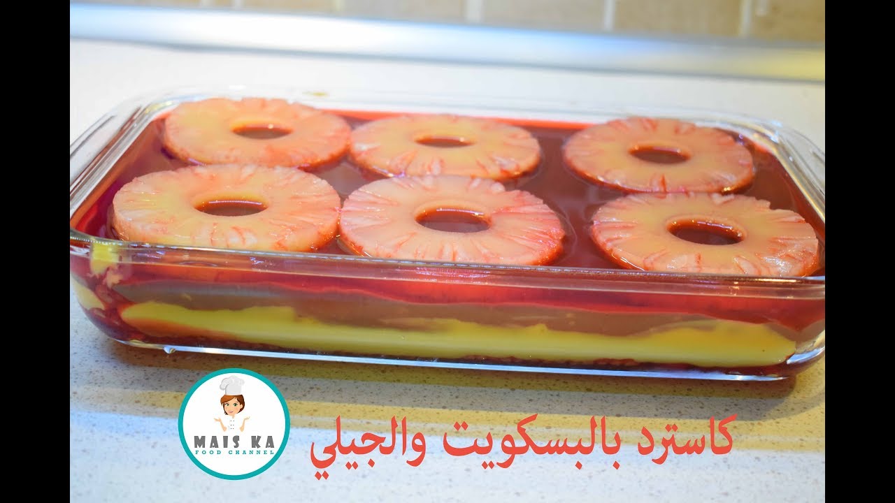 طبقات الكاسترد بالبسكويت و الجيلي سهلة وطعم رائع