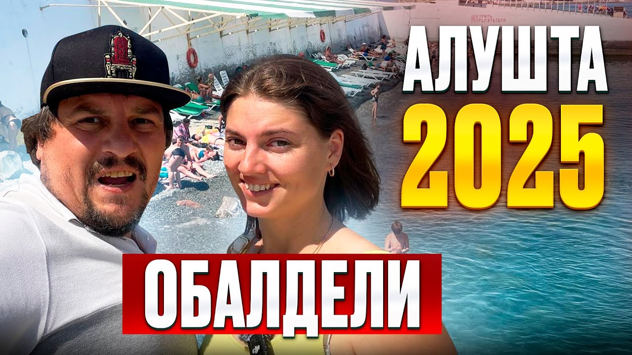 КРЫМ 2025! Сколько стоит отдых в Алуште? Цены на жилье, кафе и отдых.