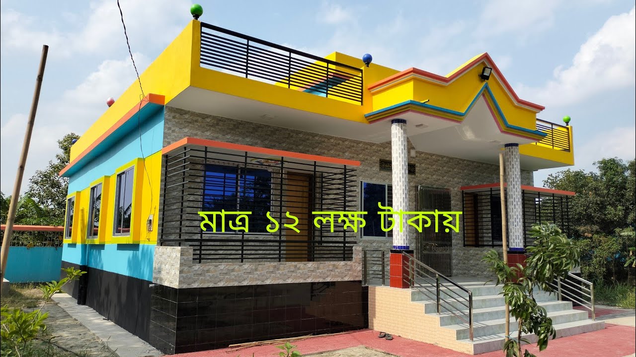 মাত্র ১২ লক্ষ টাকায় চার বেডরুমের ২০২৩ সালের সেরা বাড়ি কিভাবে করবেন