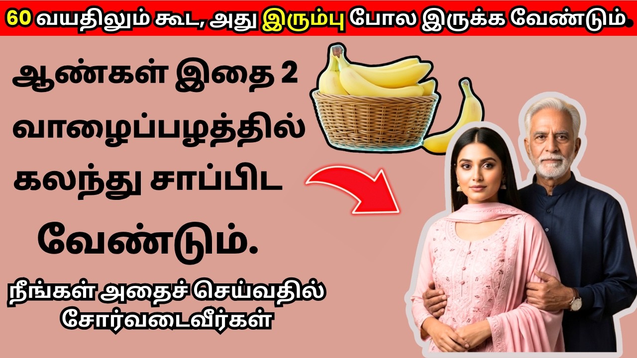 ஆண்கள் வாழைப்பழம் சாப்பிட சரியான வழி | 10 அற்புதமான வாழைப்பழ நன்மைகள்