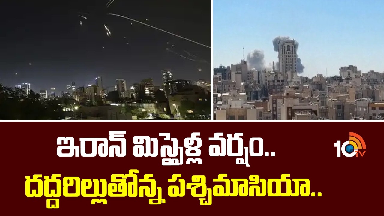 Iran Missile Attack Rocks West Asia: ఇరాన్ మిస్సైళ్ల వర్షం..  దద్దరిల్లుతోన్న పశ్చిమాసియా.. | 10TV