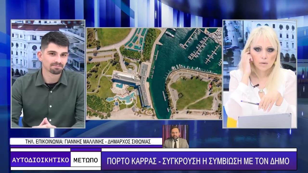 ΠΟΡΤΟ ΚΑΡΡΑΣ - ΣΥΓΚΡΟΥΣΗ Η ΣΥΜΒΙΩΣΗ ΜΕ ΤΟΝ ΔΗΜΟ - ΑΥΤΟΔΙΟΙΚΗΤΙΚΟ ΜΕΤΩΠΟ 03/02/26 ΜΕΡΟΣ Β