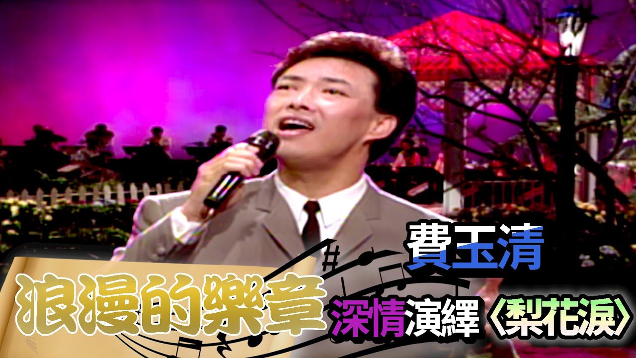 費玉清－梨花淚│浪漫的樂章