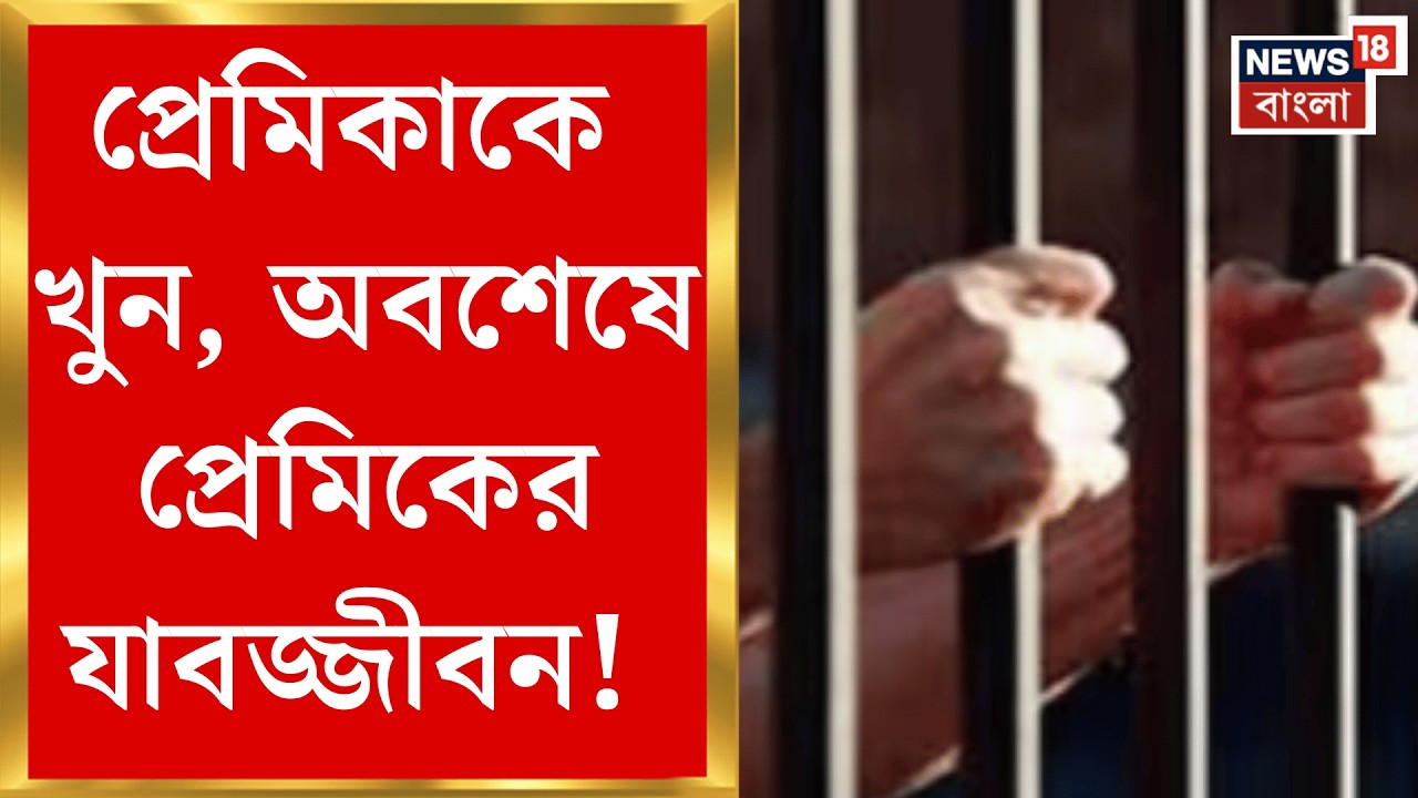 Murshidabad News | ২০২৩ সালের নাবালিকা মৃত্যুর ঘটনায় প্রেমিকের যাবজ্জীবন সাজা ঘোষণা!| Bangla News